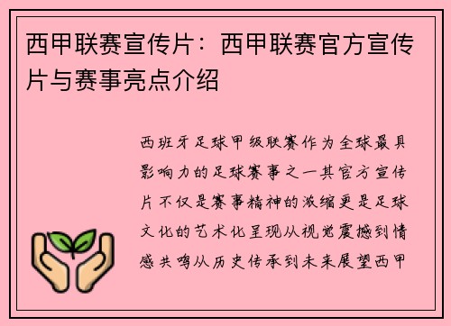 西甲联赛宣传片：西甲联赛官方宣传片与赛事亮点介绍