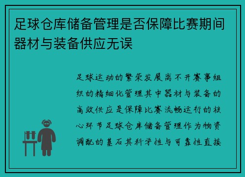 足球仓库储备管理是否保障比赛期间器材与装备供应无误