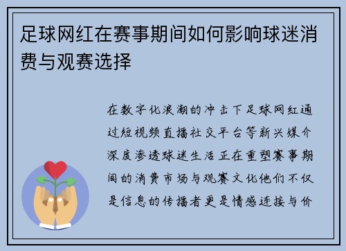 足球网红在赛事期间如何影响球迷消费与观赛选择