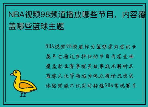 NBA视频98频道播放哪些节目，内容覆盖哪些篮球主题