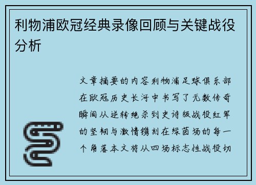 利物浦欧冠经典录像回顾与关键战役分析