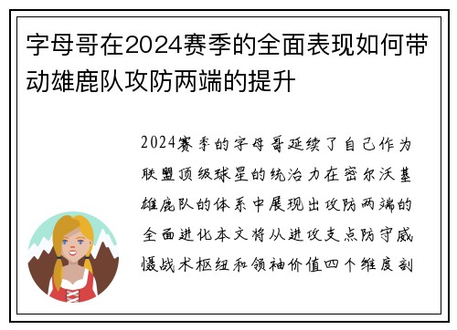 字母哥在2024赛季的全面表现如何带动雄鹿队攻防两端的提升