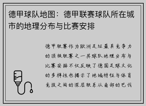德甲球队地图：德甲联赛球队所在城市的地理分布与比赛安排