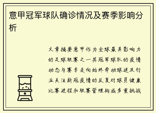 意甲冠军球队确诊情况及赛季影响分析