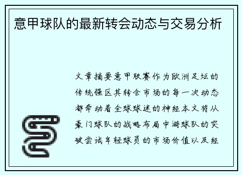 意甲球队的最新转会动态与交易分析