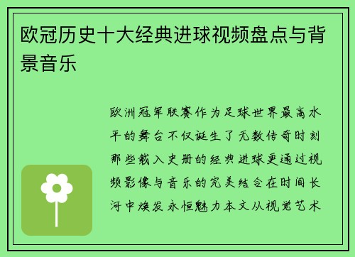 欧冠历史十大经典进球视频盘点与背景音乐