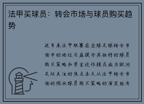 法甲买球员：转会市场与球员购买趋势