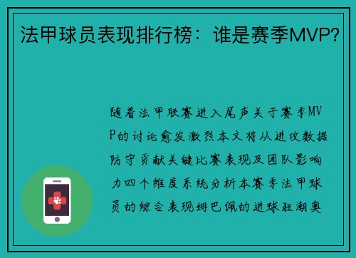 法甲球员表现排行榜：谁是赛季MVP？
