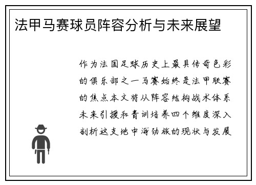 法甲马赛球员阵容分析与未来展望