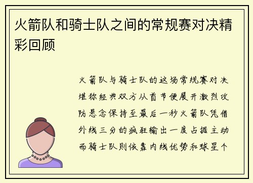 火箭队和骑士队之间的常规赛对决精彩回顾